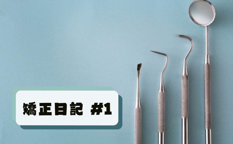 矯正日記1