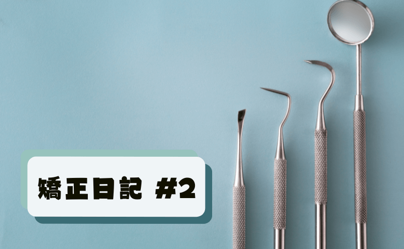 矯正日記2